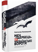 Меч «Щербець» та Українські ворота. Україно-польські взаємини від поділів Речі Посполитої й до сьогодні
