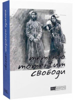 Memento momentum свободи. Українські визвольні змагання 1917-1921 років