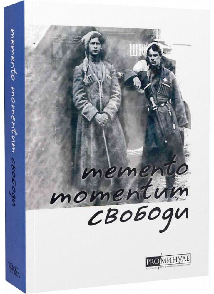 Memento momentum свободи. Українські визвольні змагання 1917-1921 років
