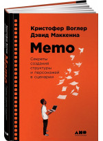 Memo. Секреты создания структуры и персонажей в сценарии
