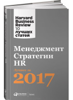 Менеджмент. Стратегии. HR
