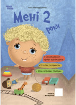 Мені 2 роки (2-ге видання, перероблене і доповнене)