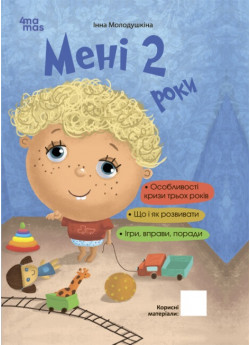 Мені 2 роки (2-ге видання, перероблене і доповнене)