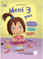 Мені 3 роки. 2-ге видання, перероблене і доповнене