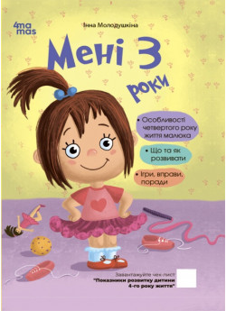 Мені 3 роки. 2-ге видання, перероблене і доповнене