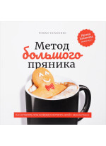 Метод большого пряника. Как не тратить силы на ерунду и достигать целей с удовольствием