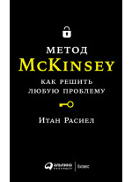 Метод McKinsey. Как решить любую проблему