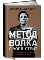 Метод волка с Уолл-стрит. Откровения лучшего продавца в мире