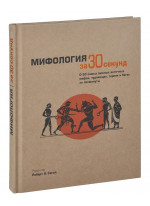 Мифология за 30 секунд