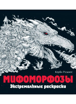 Мифоморфозы. Экстремальные раскраски