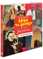 Міфи та фейки з історії України. 33 спростування