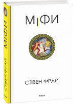 Міфи