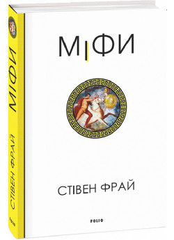Міфи