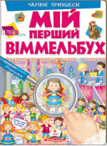 Мій перший Віммельбух. Чарівні принцеси