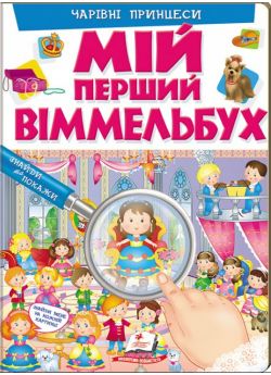 Мій перший Віммельбух. Чарівні принцеси