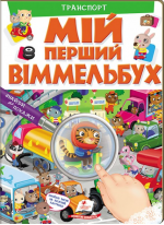 Мій перший Віммельбух. Транспорт