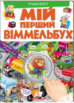 Мій перший Віммельбух. Транспорт