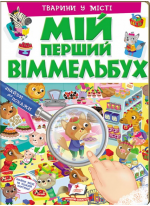 Мій перший Віммельбух. Тварини у місті