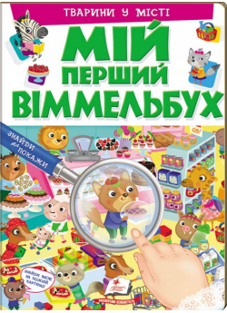 Мій перший Віммельбух. Тварини у місті