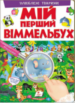 Мій перший Віммельбух. Улюблені тварини