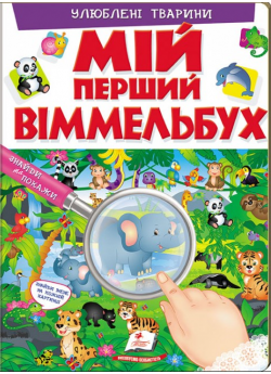 Мій перший Віммельбух. Улюблені тварини