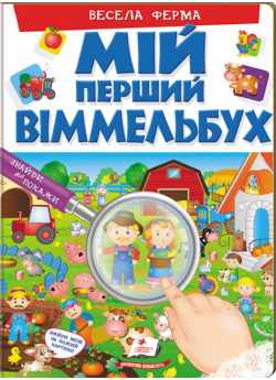 Мій перший Віммельбух. Весела ферма
