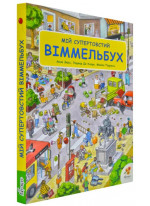 Мій супертовстий Віммельбух