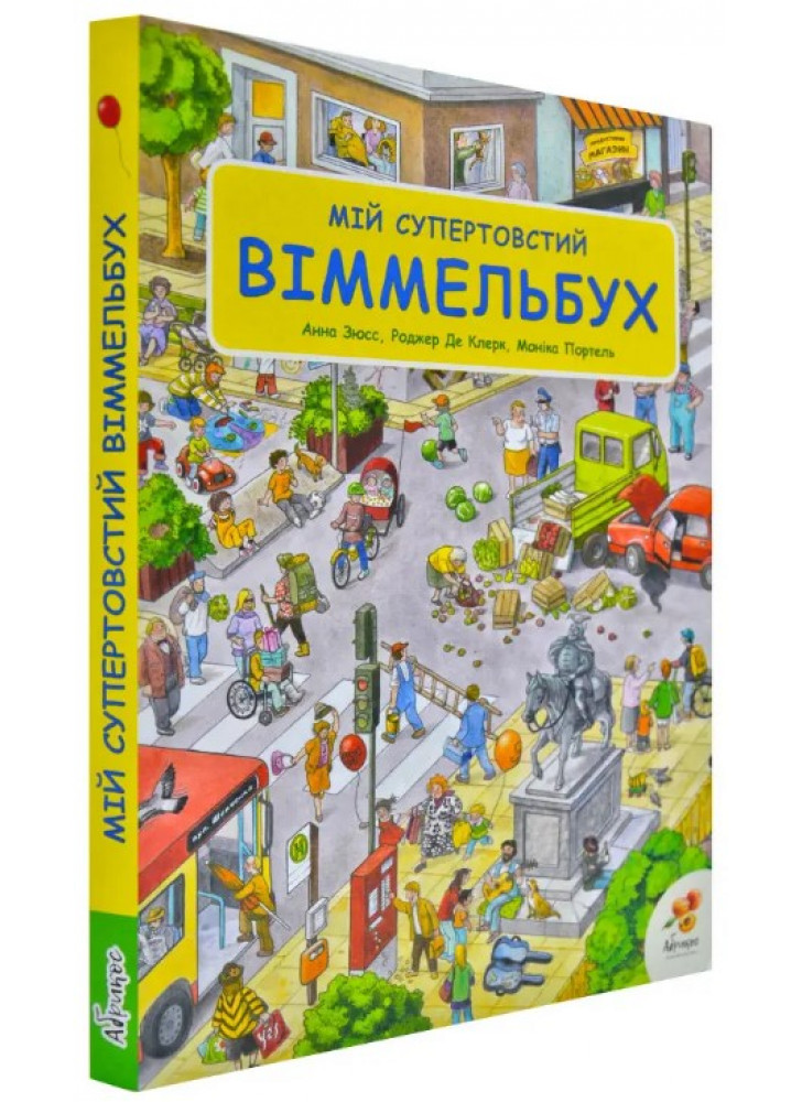 Мій супертовстий Віммельбух