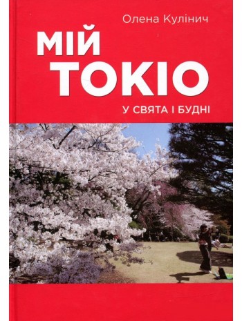 Мій Токіо у свята і будні книга купить