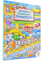 Мій великий віммельбух. Транспорт