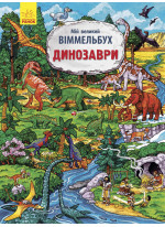 Мій великий віммельбух. Динозаври