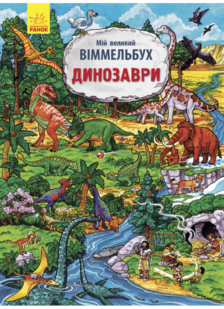 Мій великий віммельбух. Динозаври