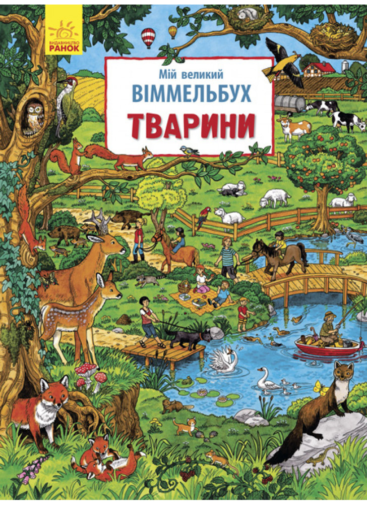 Мій великий віммельбух. Тварини