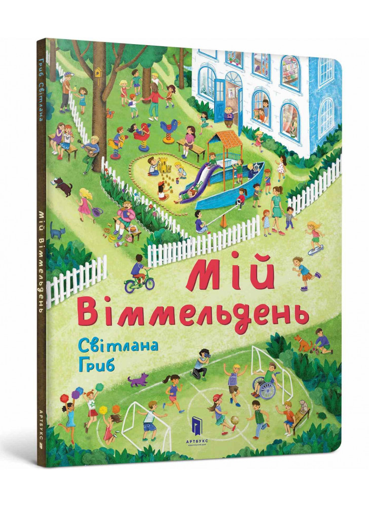 Мій віммельдень