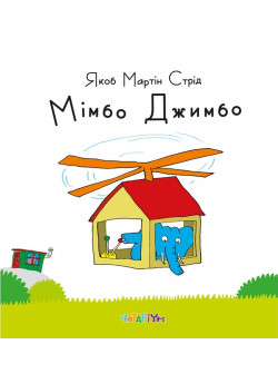 Мімбо Джимбо