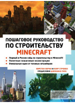 MINECRAFT. Пошаговое руководство по строительству