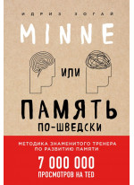 Minne, или Память по-шведски