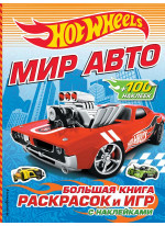 Мир авто. Большая книга раскрасок и игр (с наклейками)
