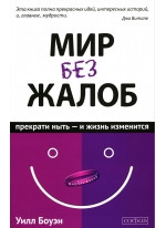 Мир без жалоб. Прекрати ныть - и жизнь изменится