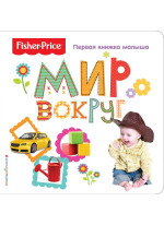 Fisher Price. Мир вокруг