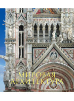 Мировая архитектура. Новое издание