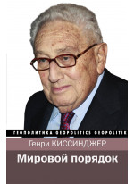 Мировой порядок