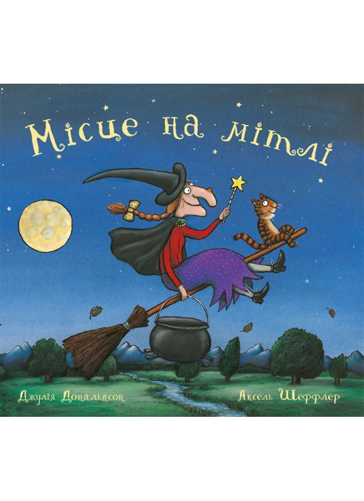 Місце на мітлі
