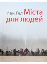 Міста для людей