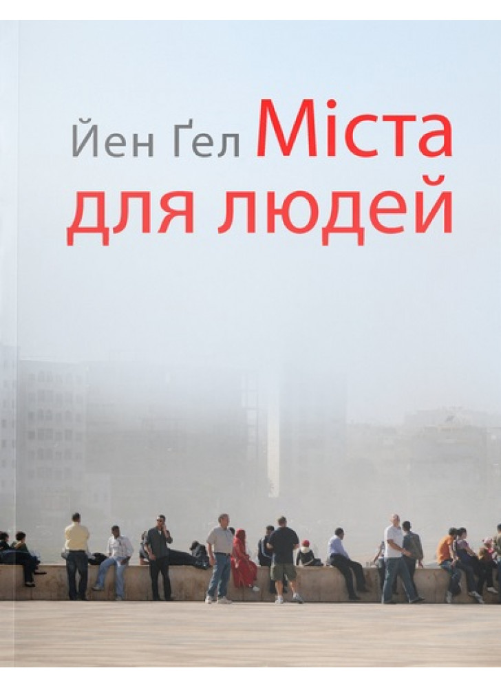 Міста для людей