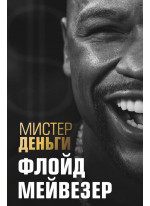 Мистер Деньги. Флойд Мейвезер