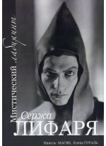 Мистический лабиринт Сержа Лифаря. Labyrinthe Mystique de Serge Lifar