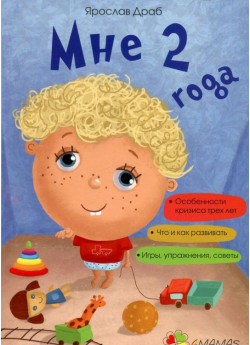 Мне 2 года