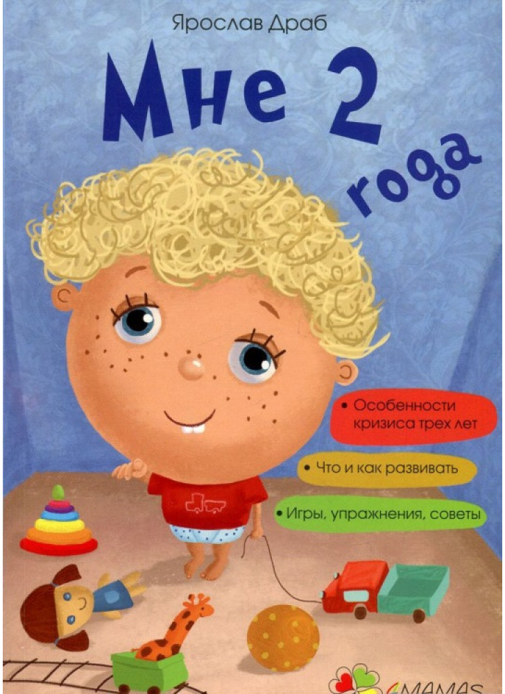 Мне 2 года