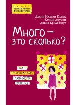 Много - это сколько? Как не избаловать любимого ребенка